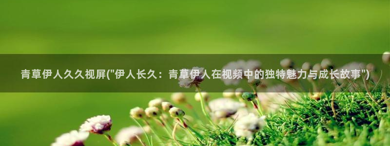 伊人视屏在线综合