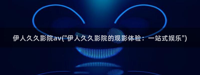 免费影院无码伊人久久草