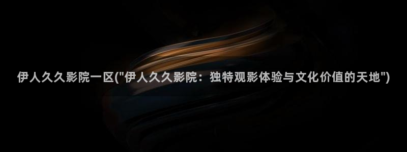 97伊人久久影院