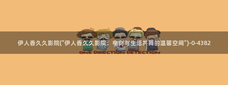 日本伊人久久网影院