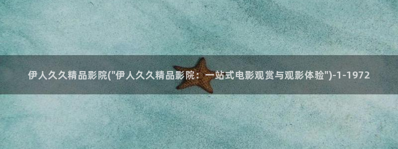 久久影院伊人精品图片