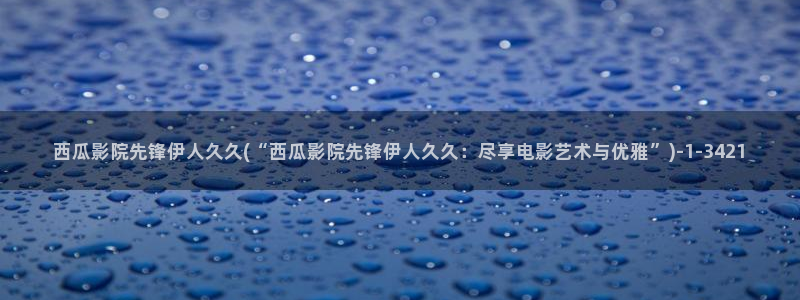 黄色av伊人久久影院