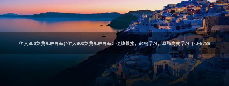 伊人久久久久影院