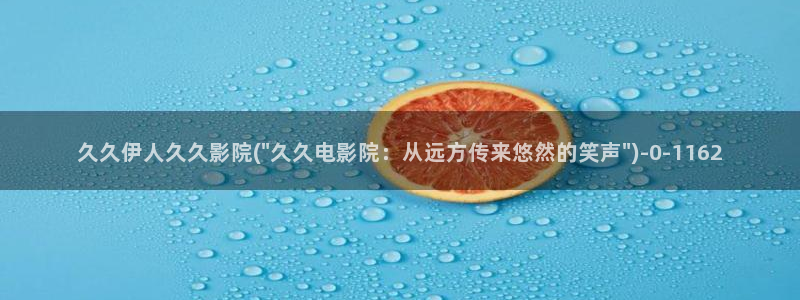 大香蕉网伊人影院久久