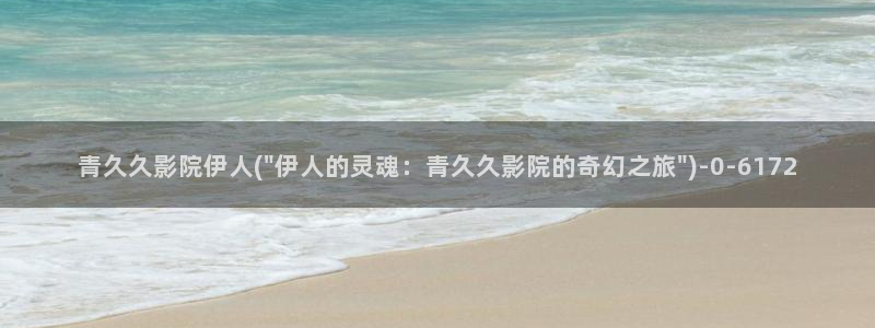 精品伊人久久电影院