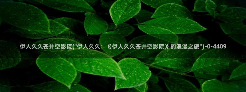 伊人大香萑狼人网视频