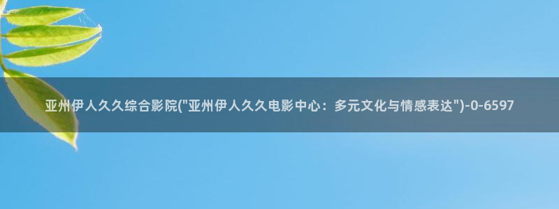 影院 久久 伊人