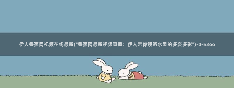 伊人久久网视频免费