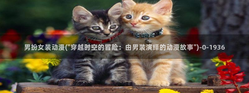 探索者系列动漫：男扮女装动漫(\