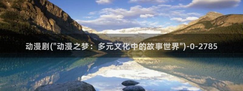 性爱动漫：动漫剧(\