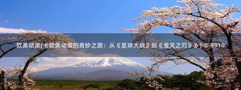 动漫游戏：欧美动漫(《欧美动漫的奇妙之旅：从《星球大战》到《鬼灭之刃》》)