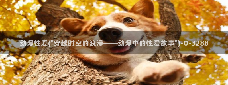 免费的动漫网站：动漫性爱(\