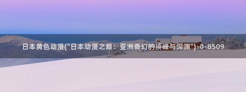 动漫漫画：日本黄色动漫(\