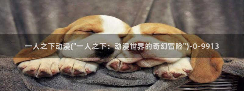 腾讯动漫：一人之下动漫(\