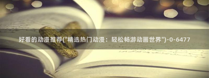 万有引力动漫：好看的动漫推荐(\