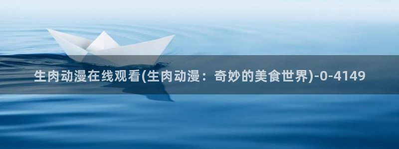 我的狐仙女友动漫