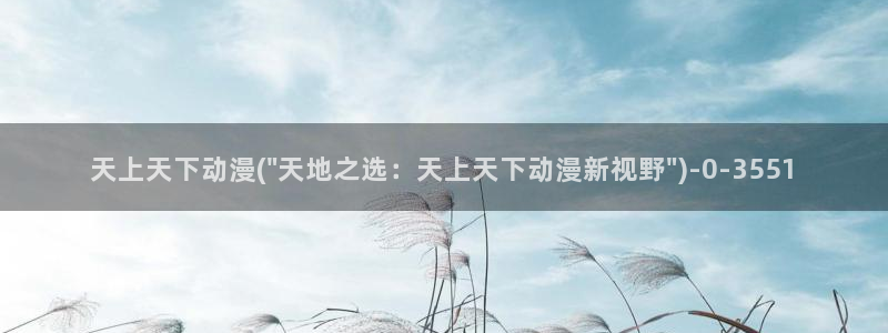 儿童动漫
