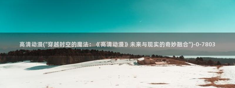 动漫做爱