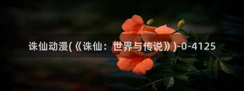 龙族动漫